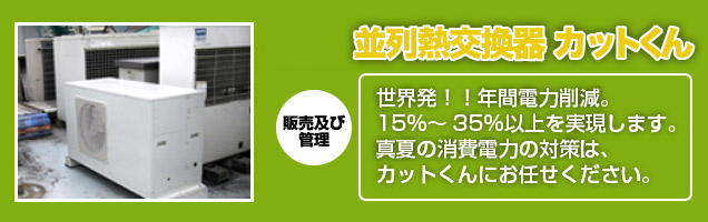 並列熱交換機 カットくん